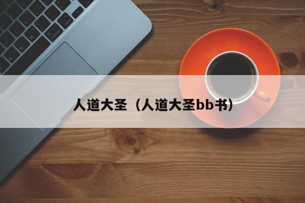 人道大圣（人道大圣bb书）