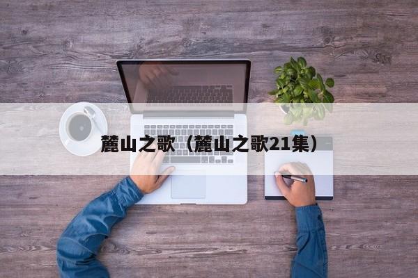 麓山之歌（麓山之歌21集）