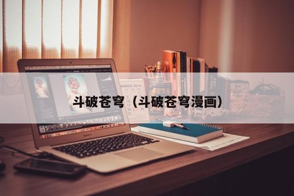 斗破苍穹（斗破苍穹漫画）