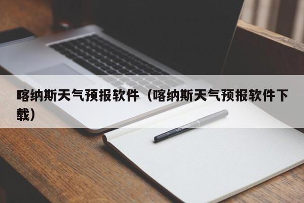 喀纳斯天气预报软件（喀纳斯天气预报软件下载）