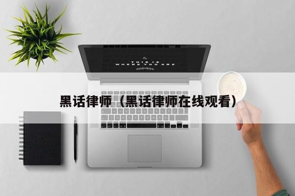 黑话律师（黑话律师在线观看）