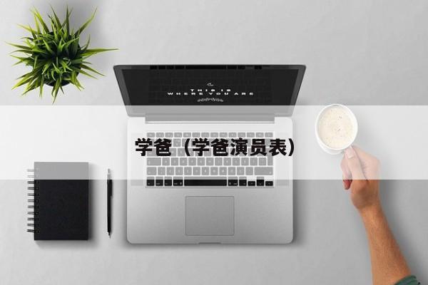 学爸（学爸演员表）