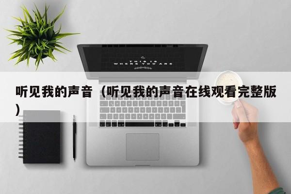 听见我的声音（听见我的声音在线观看完整版）
