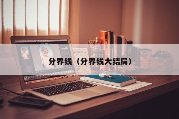 分界线（分界线大结局）