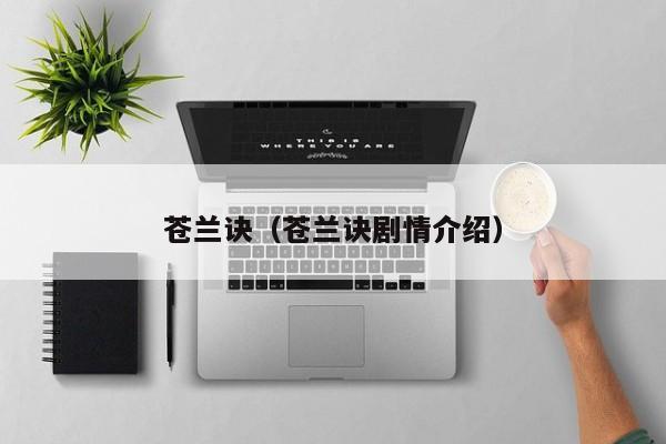 苍兰诀（苍兰诀剧情介绍）