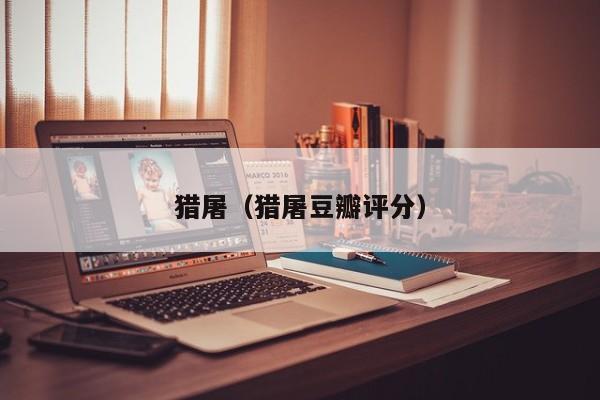 猎屠（猎屠豆瓣评分）