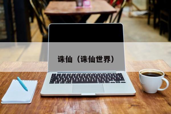 诛仙（诛仙世界）