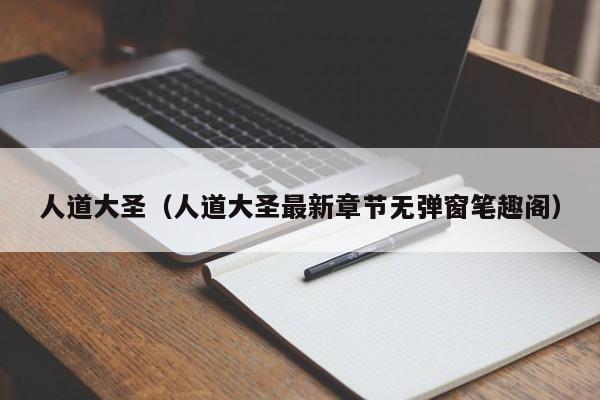 人道大圣（人道大圣最新章节无弹窗笔趣阁）