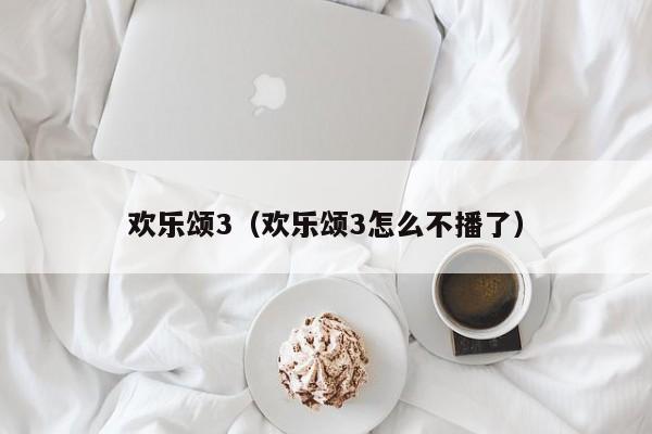 欢乐颂3（欢乐颂3怎么不播了）