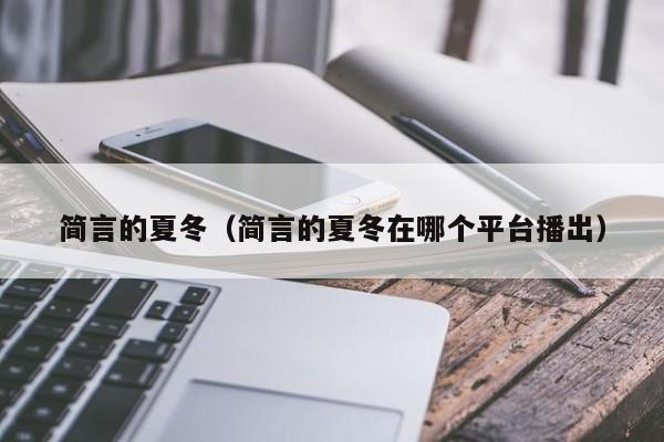 简言的夏冬（简言的夏冬在哪个平台播出）