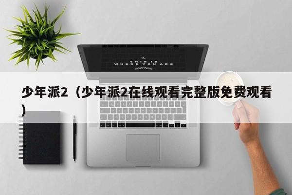 少年派2（少年派2在线观看完整版免费观看）