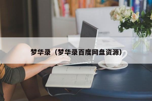 梦华录（梦华录百度网盘资源）