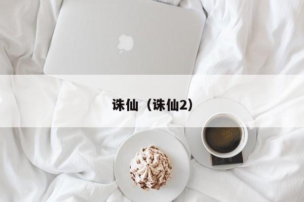 诛仙（诛仙2）