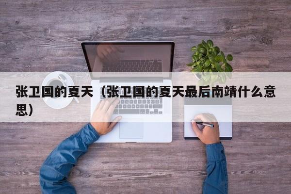 张卫国的夏天（张卫国的夏天最后南靖什么意思）