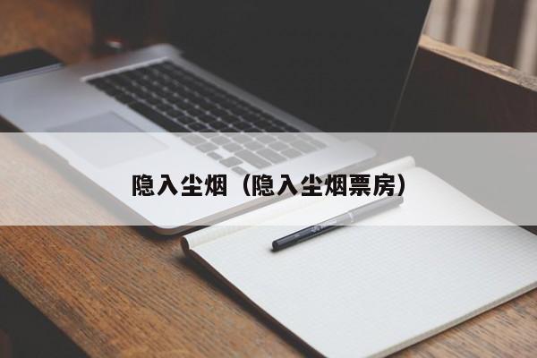 隐入尘烟（隐入尘烟票房）