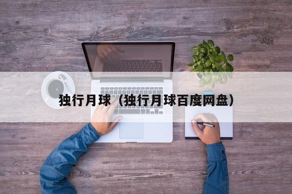 独行月球（独行月球百度网盘）