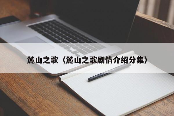 麓山之歌（麓山之歌剧情介绍分集）