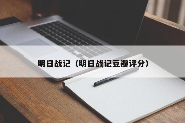 明日战记（明日战记豆瓣评分）