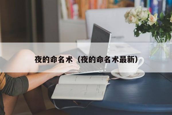 夜的命名术（夜的命名术最新）