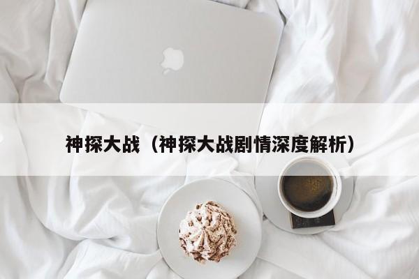 神探大战（神探大战剧情深度解析）
