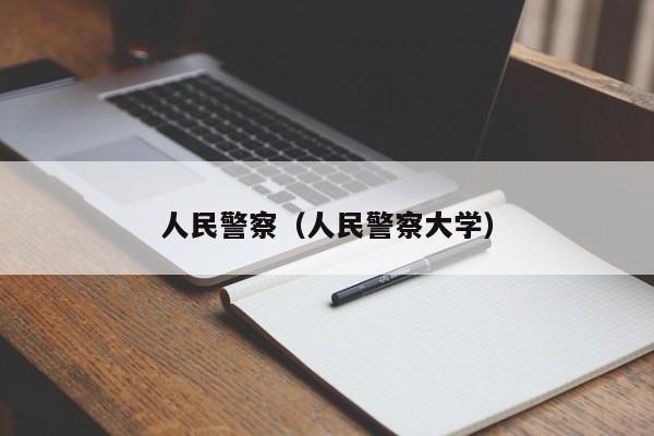 人民警察（人民警察大学）