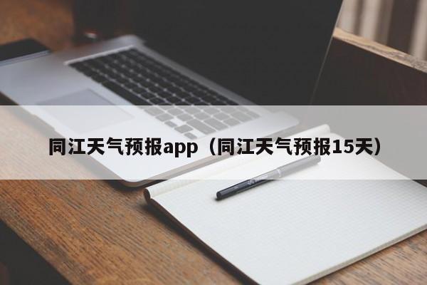 同江天气预报app（同江天气预报15天）
