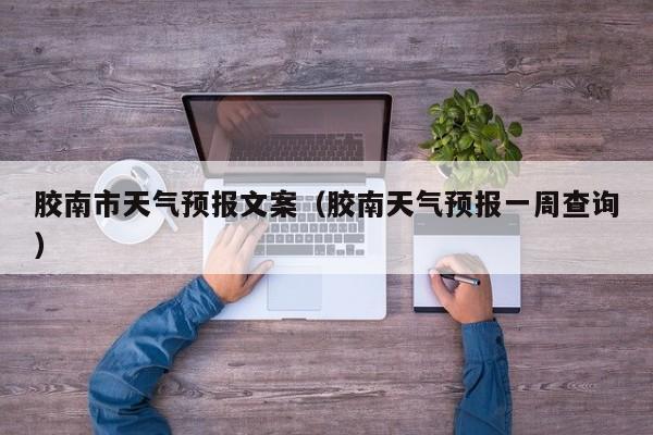 胶南市天气预报文案（胶南天气预报一周查询）