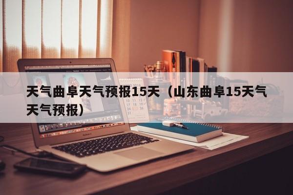 天气曲阜天气预报15天（山东曲阜15天气天气预报）