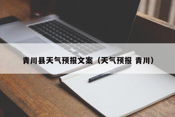 青川县天气预报文案（天气预报 青川）