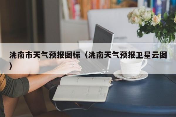 洮南市天气预报图标（洮南天气预报卫星云图）