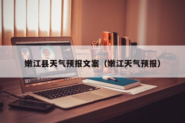 嫩江县天气预报文案（嫩江天气预报）