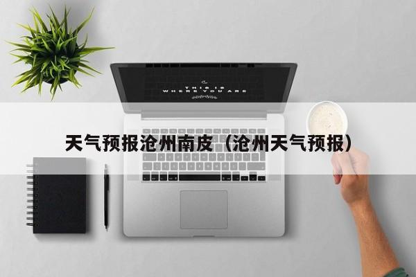 天气预报沧州南皮（沧州天气预报）