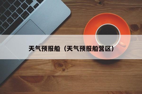 天气预报船（天气预报船营区）