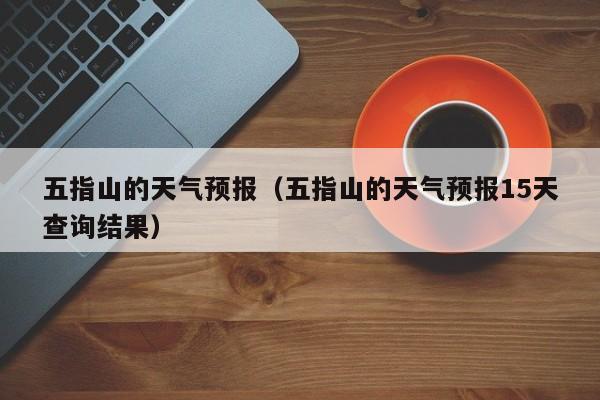 五指山的天气预报（五指山的天气预报15天查询结果）