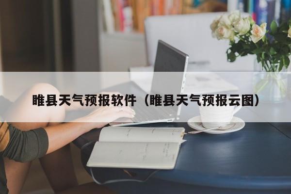 睢县天气预报软件（睢县天气预报云图）
