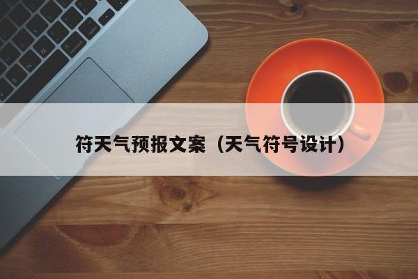 符天气预报文案（天气符号设计）