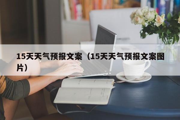 15天天气预报文案（15天天气预报文案图片）