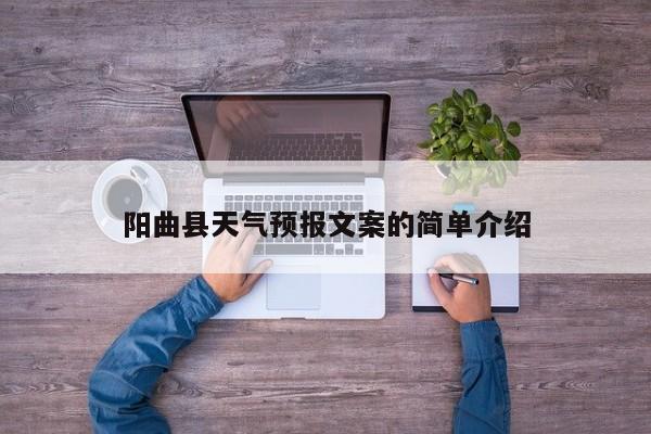 阳曲县天气预报文案的简单介绍