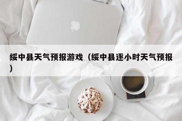 绥中县天气预报游戏（绥中县逐小时天气预报）