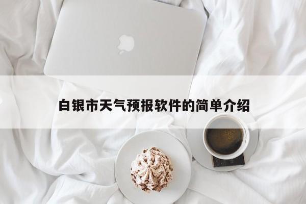 白银市天气预报软件的简单介绍