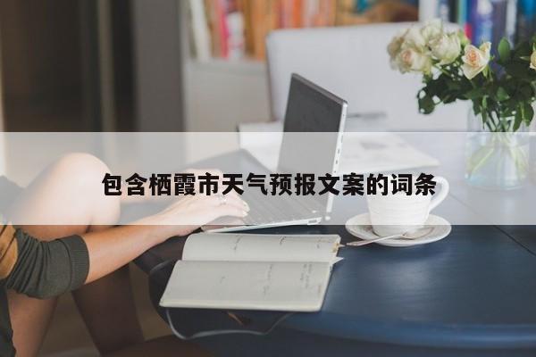 包含栖霞市天气预报文案的词条