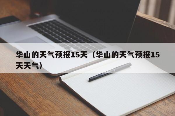 华山的天气预报15天（华山的天气预报15天天气）