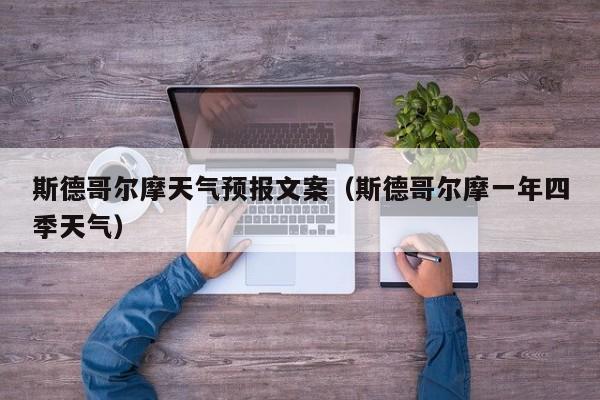 斯德哥尔摩天气预报文案（斯德哥尔摩一年四季天气）